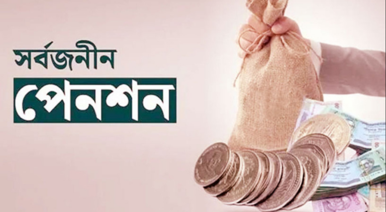 সর্বজনীন পেনশন