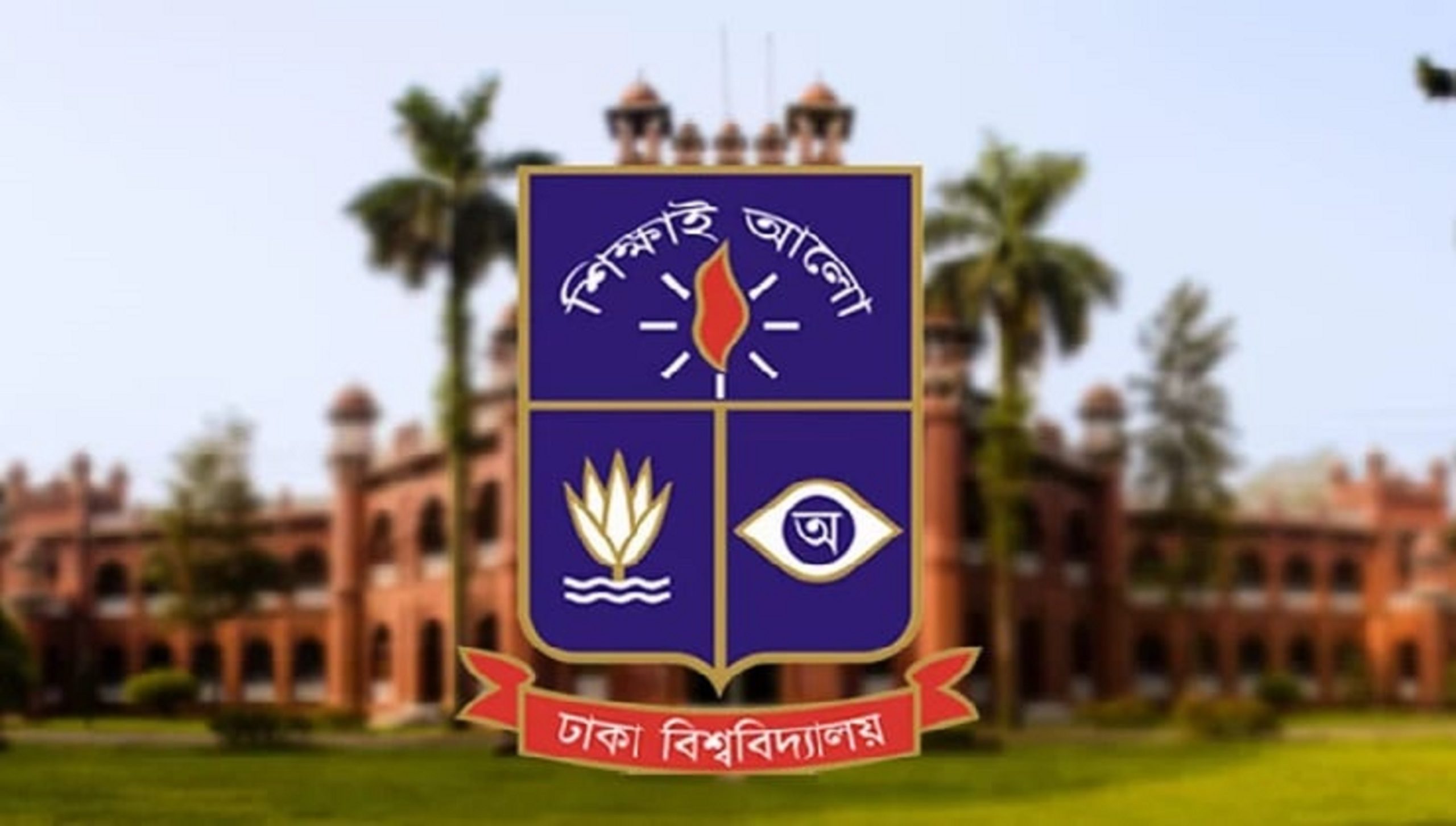 ঢাবি ভর্তি পরীক্ষা