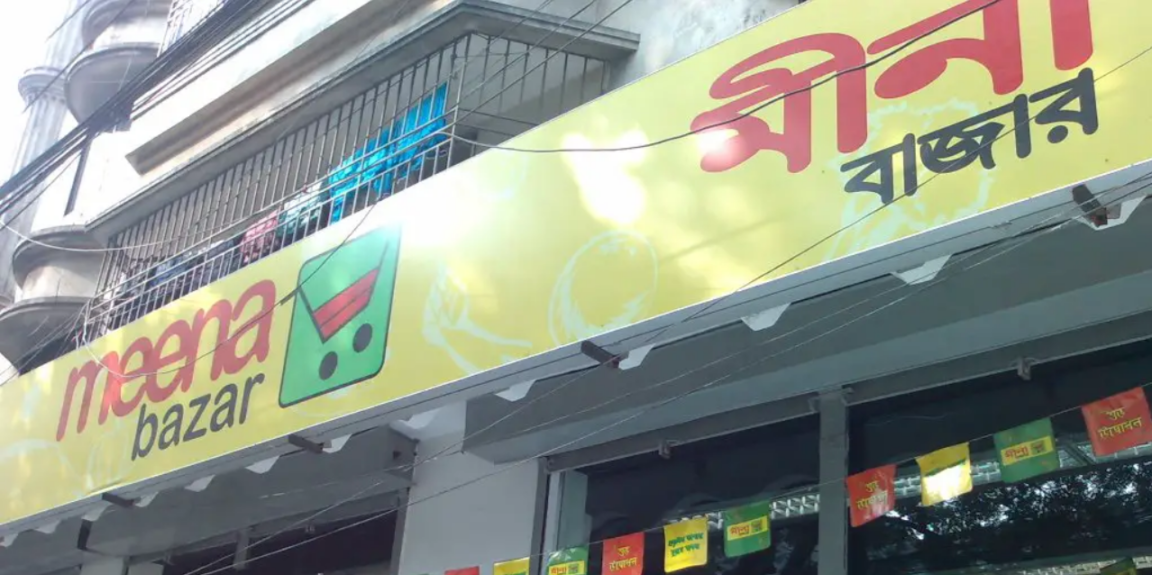  মীনা বাজার সুপারস্টোর