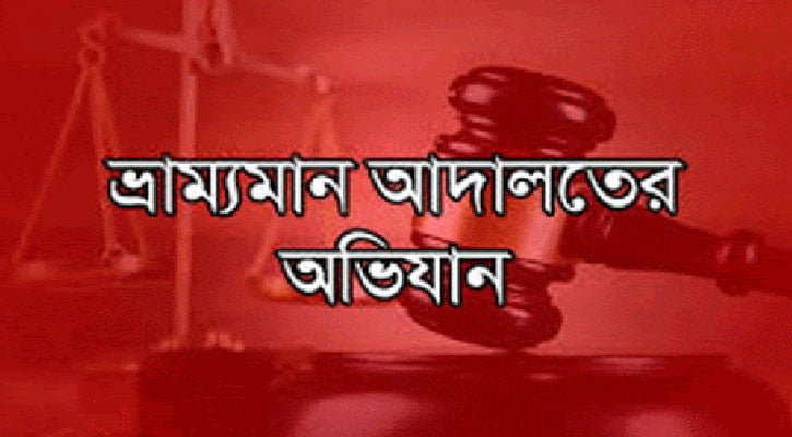 কালীগঞ্জে ৫ মামলায় পাঁচ জনের কারাদন্ড-১