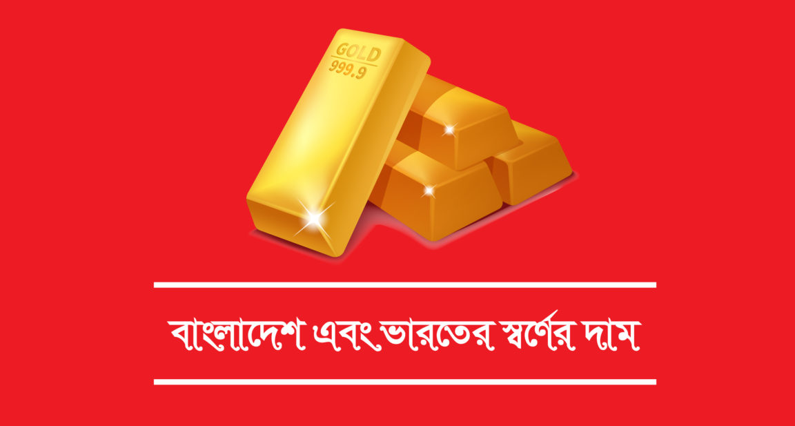 স্বর্ণের দাম gold price in Bangladesh and India