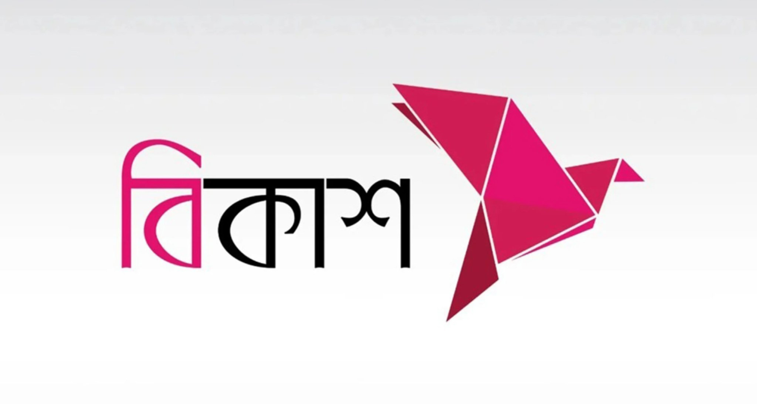 বিকাশ গ্রাহকদের জন্য বিশাল সুখবর বিকাশ গ্রাহক