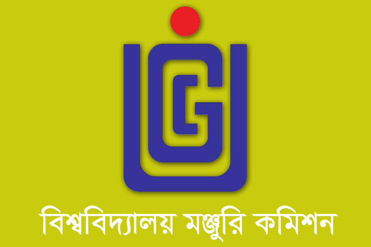 বিশ্ববিদ্যালয় মঞ্জুরি কমিশন