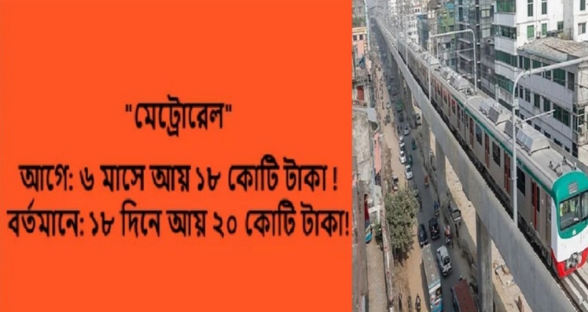 মেট্রোর আয়ের হিসাব