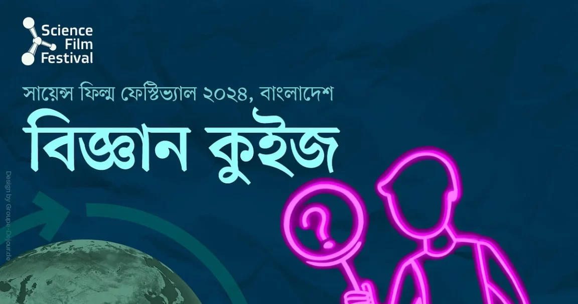 সায়েন্স ফিল্ম ফেস্টিভ্যাল ২০২৪