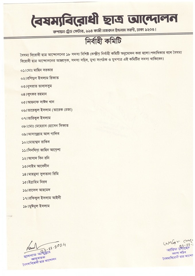 বৈষম্যবিরোধী ছাত্র আন্দোলনের ১৮ সদস্যের নির্বাহী কমিটি ঘোষণা
