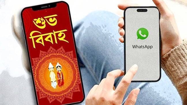 হোয়াটসঅ্যাপে বিয়ের নিমন্ত্রণ পত্র