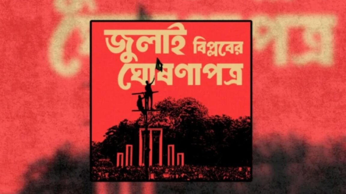 জুলাই ঘোষণাপত্র নিয়ে 