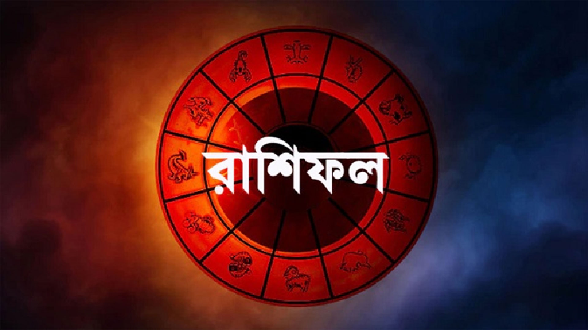 আজকের রাশিফল