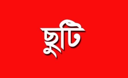 ঈদুল আজহার ছুটি