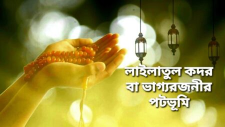 লাইলাতুল কদর রাতের ফযিলত