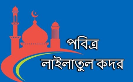 লাইলাতুল কদর কোন রাতে