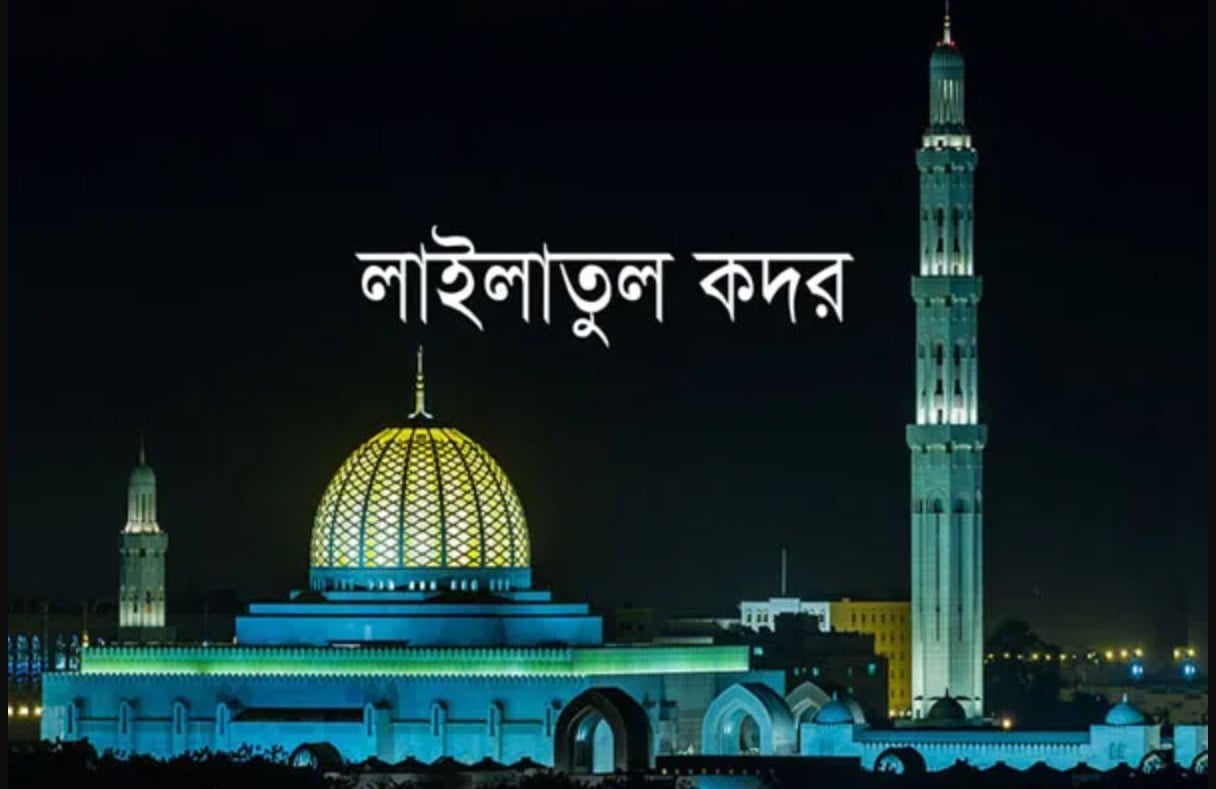 লাইলাতুল কদরের ফজিলত ও আমলসমূহ