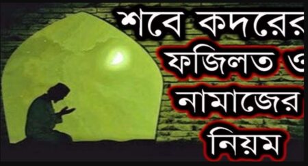 শবে কদরের নামাজ