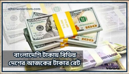 আজকের টাকার রেট