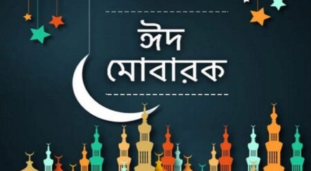 ঈদুল ফিতরের শুভেচ্ছা বার্তা