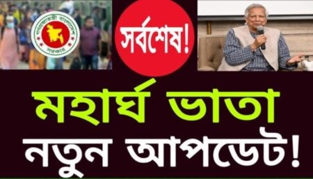 মহার্ঘ ভাতা: বাংলাদেশ সচিবালয় কর্মকর্তা-কর্মচারীদের দাবির প্রেক্ষাপট ও সর্বশেষ আপডেট মহার্ঘ ভাতা