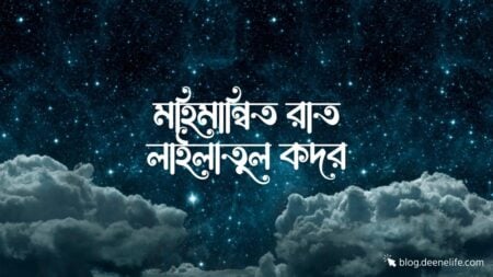 আজ পবিত্র লাইলাতুল কদর আজ পবিত্র লাইলাতুল