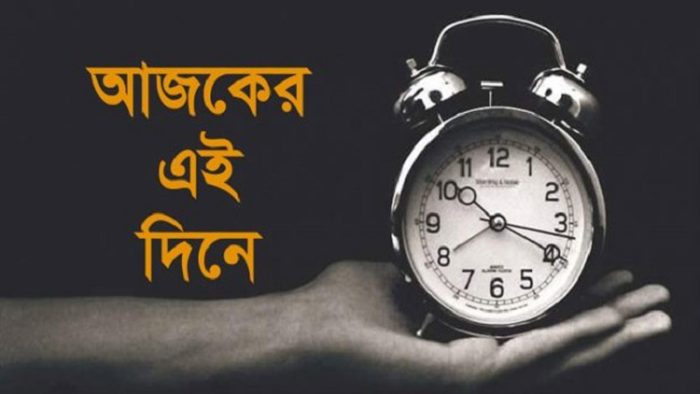 ইতিহাসে আলোচিত যত ঘটনা