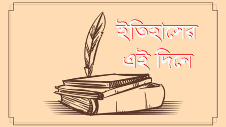 ইতিহাসের এই দিনে ২২ মার্চ