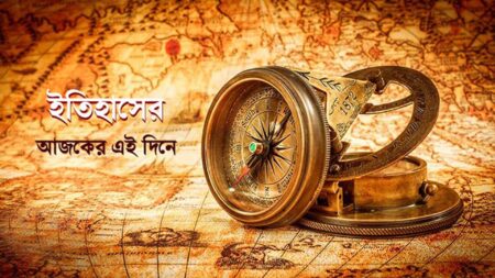 ইতিহাসের পাতায় ১৫ মার্চ