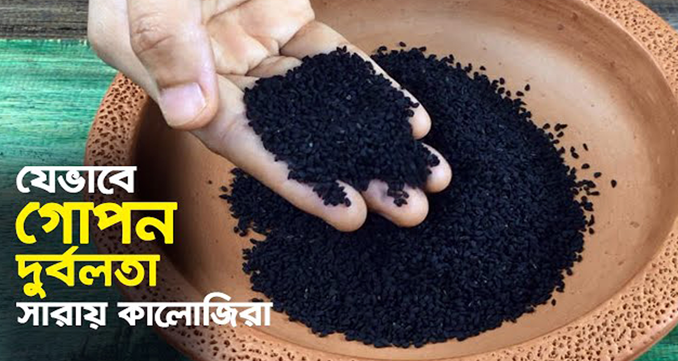 কালোজিরা