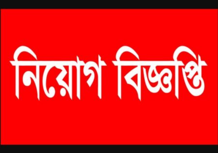 নিয়োগ বিজ্ঞপ্তি ২০২৫