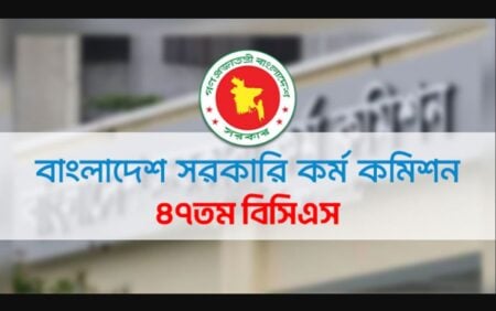 ৪৭তম বিসিএস পরীক্ষা