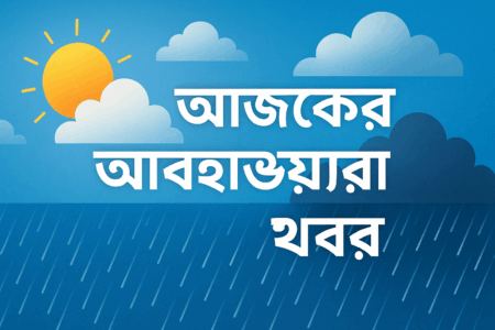 আজকের আবহাওয়ার খবর
