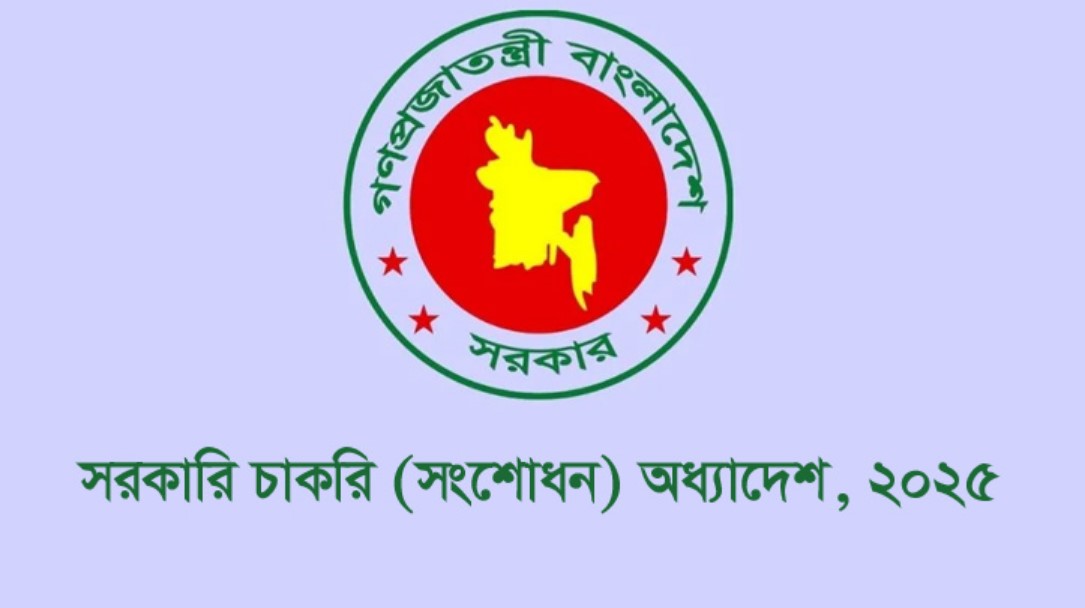 সরকারি চাকরি সংশোধন অধ্যাদেশ ২০২৫