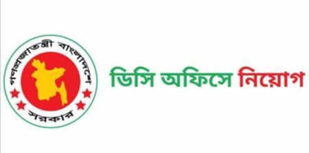 জেলা প্রশাসকের কার্যালয়
