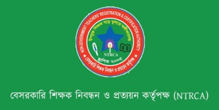 বেসরকারি শিক্ষক নিবন্ধন ও প্রত্যয়ন কর্তৃপক্ষ