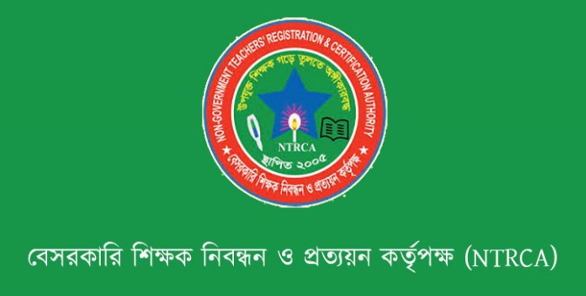 বেসরকারি শিক্ষক নিবন্ধন ও প্রত্যয়ন কর্তৃপক্ষ