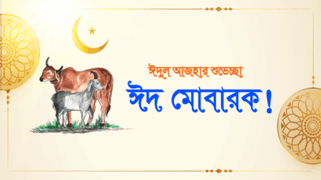 Eid-ul-Azha Greetings 2025