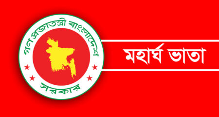 সরকারি কর্মচারীদের মহার্ঘ ভাতা