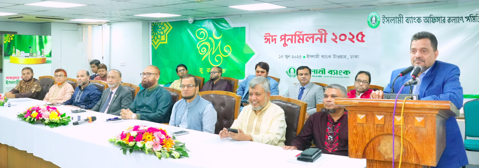 ইসলামী ব্যাংকে ঈদ পুনর্মিলনী অনুষ্ঠিত