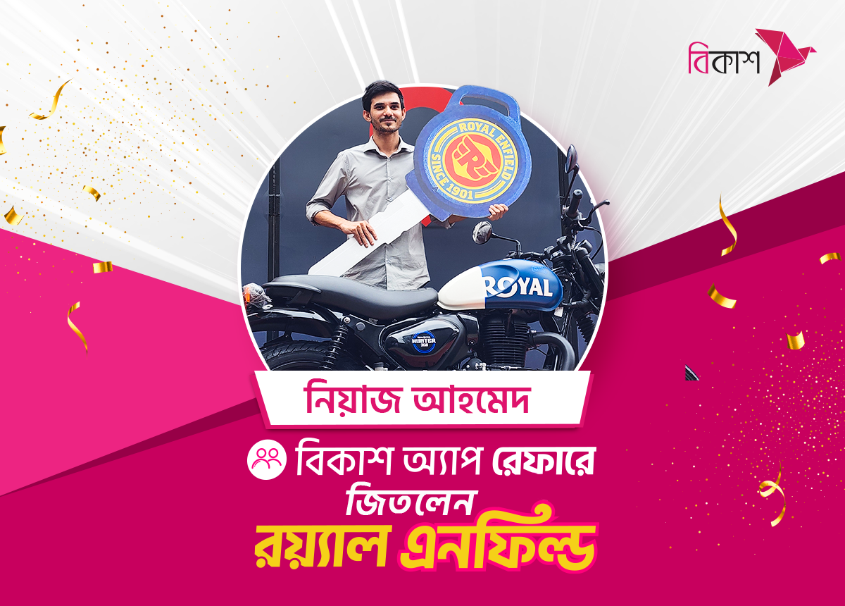 ‘বিকাশ অ্যাপ’ রেফার করে ‘রয়্যাল এনফিল্ড’ জিতলেন সিলেটের নিয়াজ