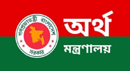 অর্থ মন্ত্রণালয়