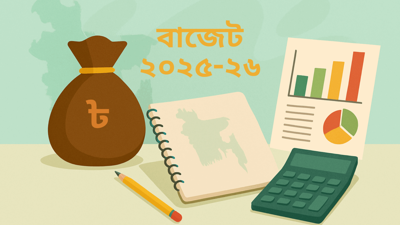 বাজেট ২০২৫-২৬