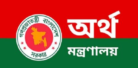 অর্থ মন্ত্রণালয়