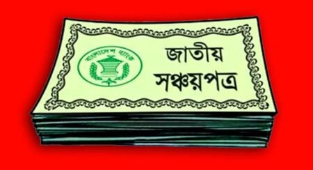 সঞ্চয়পত্র বিনিয়োগের আগে জেনে নিন জরুরি কিছু সত্য সঞ্চয়পত্র