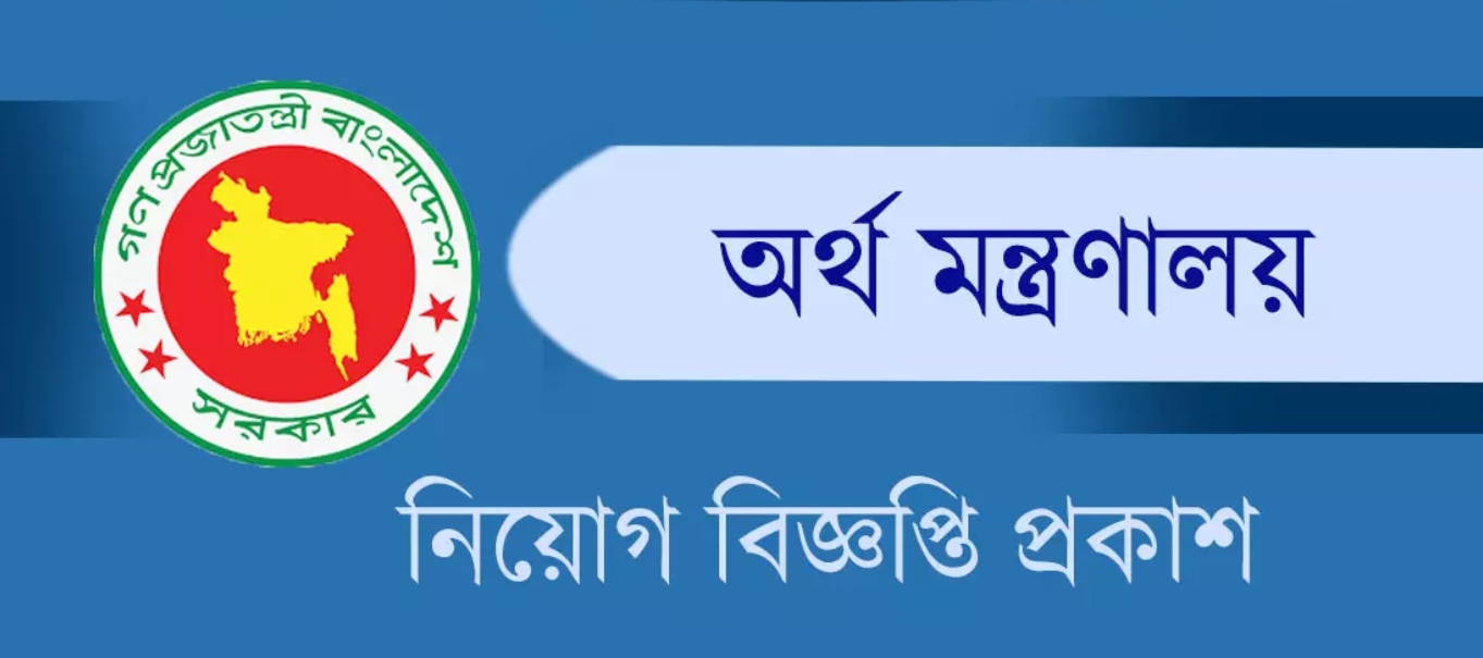অর্থ মন্ত্রণালয়