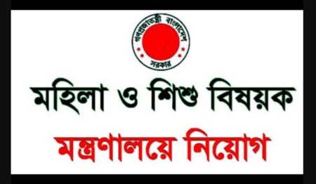 ৫পদে ৩১৭ জনকে নিয়োগ দেবে মহিলা ও শিশু বিষয়ক মন্ত্রণালয় মহিলা ও শিশু বিষয়ক মন্ত্রণালয়
