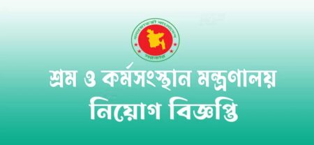 ২পদে নিয়োগ দেবে শ্রম ও কর্মসংস্থান মন্ত্রণালয়, অষ্টম শ্রেণি পাসেও আবেদন শ্রম ও কর্মসংস্থান মন্ত্রণালয়