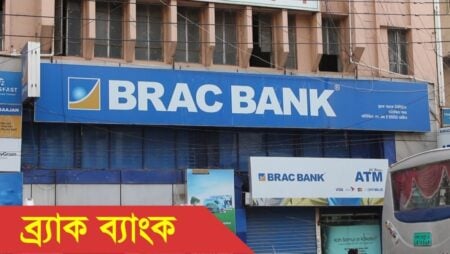 BRAC Bank Sees 53% Profit Surge in H1 2025 Driven by Investment Gains BRAC Bank profit increase