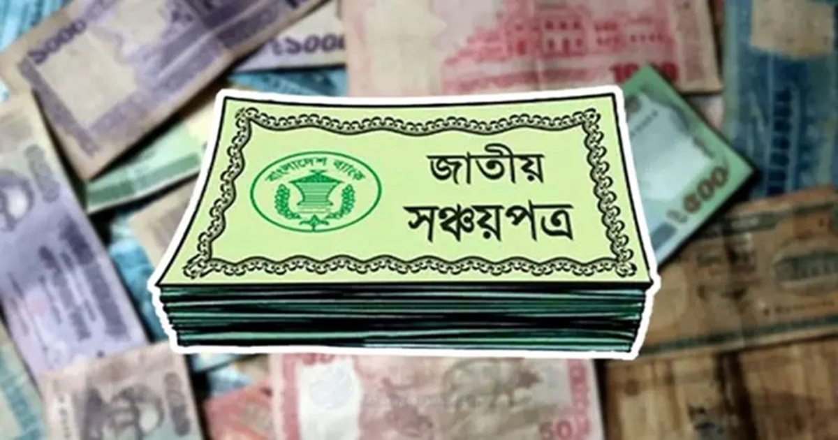 সঞ্চয়পত্রের আয়ে ভরসা