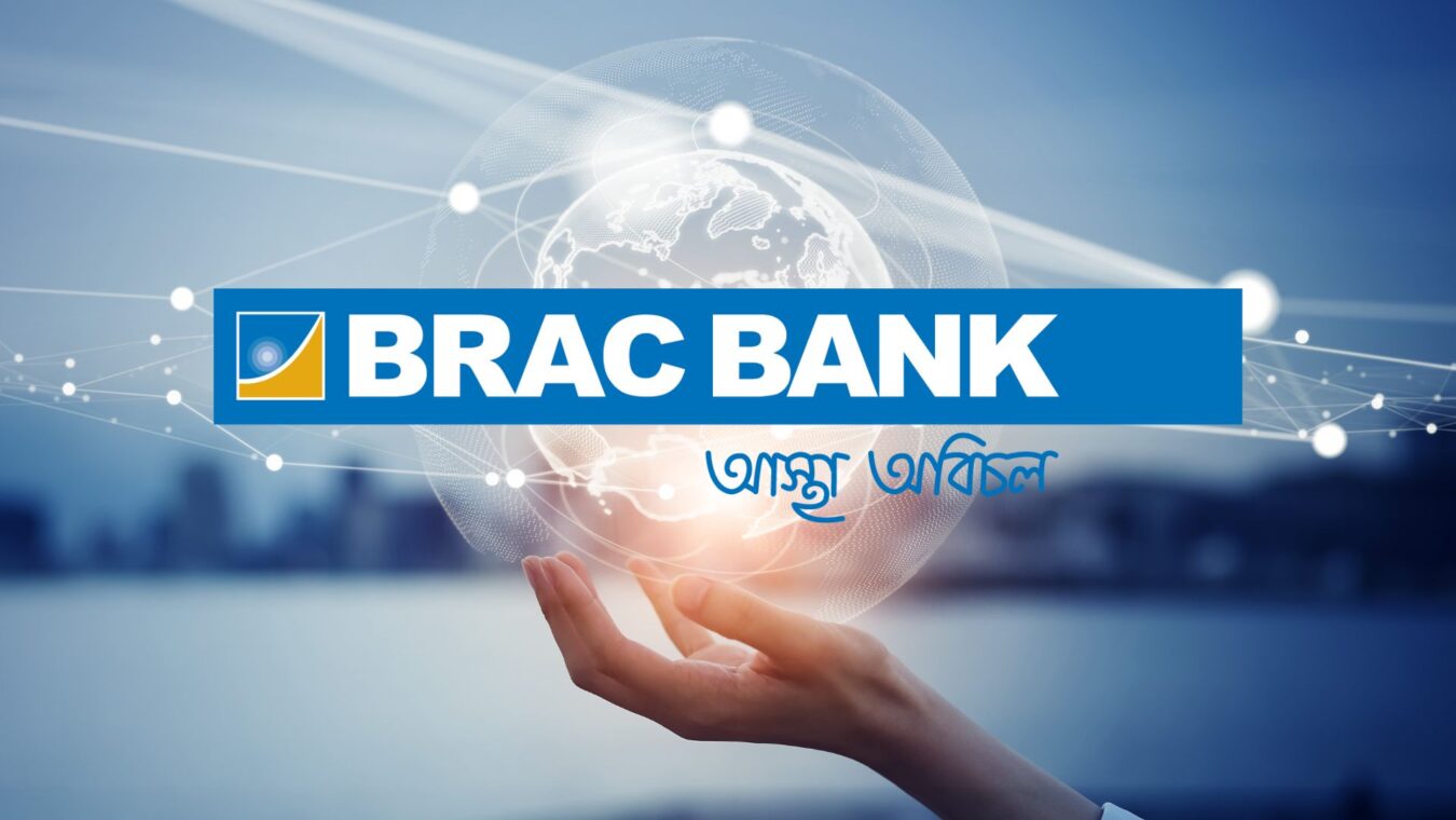 ২ কোটি টাকা পর্যন্ত লোনের সুযোগ, ব্রাক ব্যাংকের হোম লোন নিতে করণীয় ২ কোটি টাকা পর্যন্ত লোনের সুযোগ, ব্রাক ব্যাংকের হোম লোন নিতে করণীয়