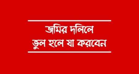 জমির দলিল