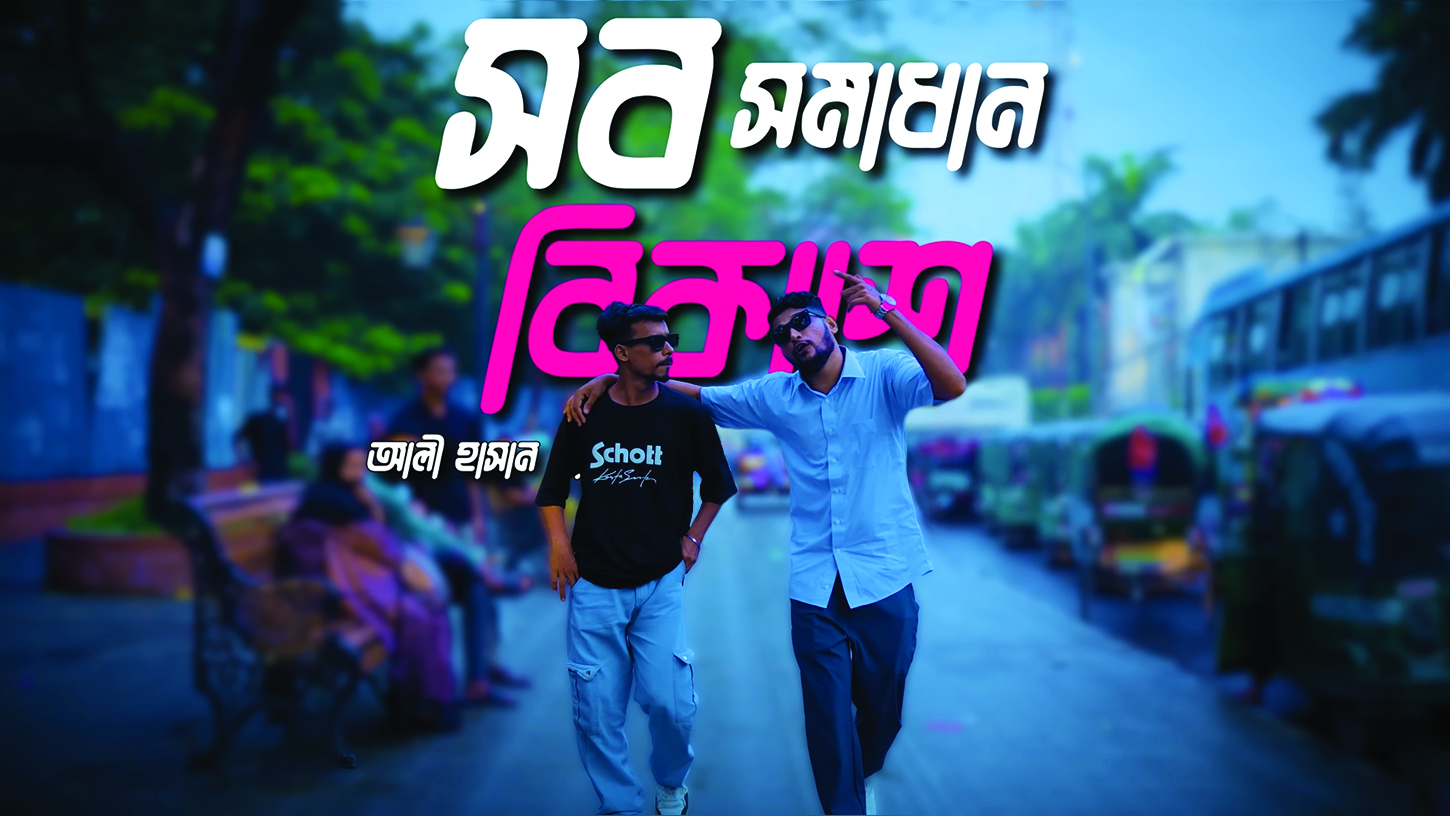 ‘সব সমাধান বিকাশ-এ’: সাড়া ফেলেছে আলী হাসানের নতুন র্যাপ