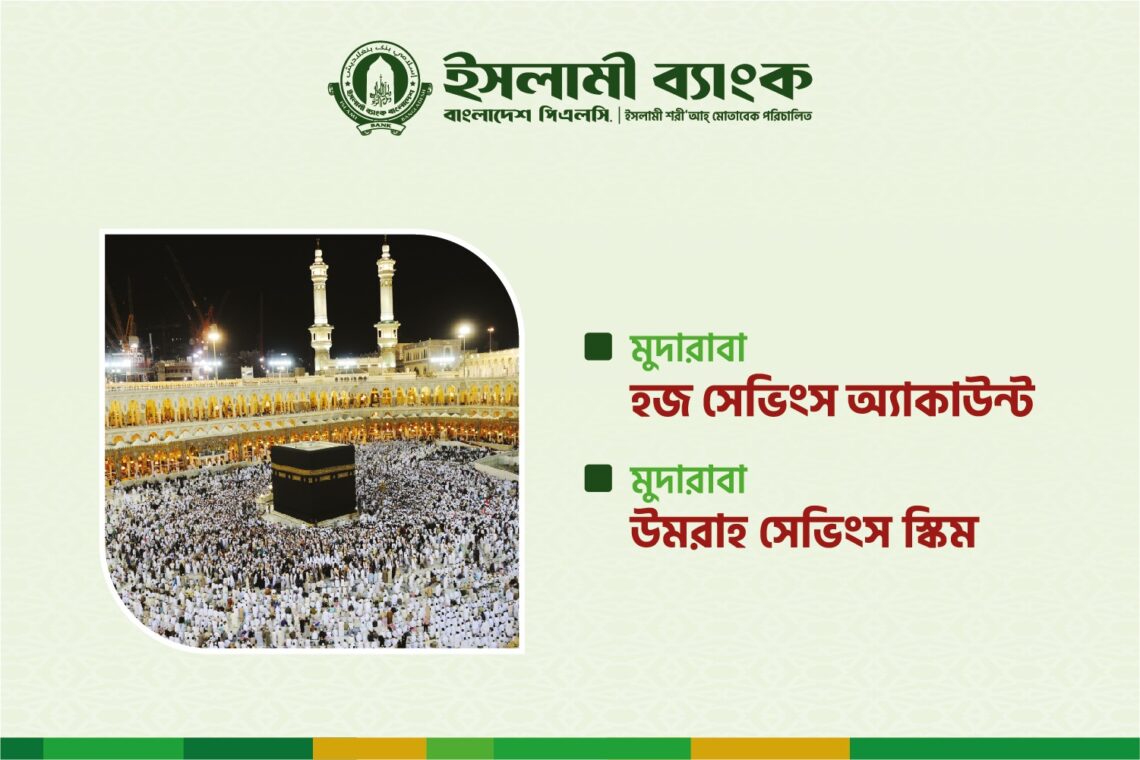 ইসলামী ব্যাংকের মুদারাবা হজ্জ ও ওমরাহ সেভিংস স্কিম : সঞ্চয়ে স্বপ্নপূরণ